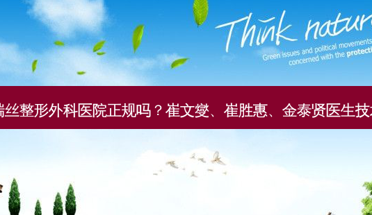 韩国格瑞丝整形外科医院正规吗?崔文燮、崔胜惠、金泰贤医生技术好吗?-第1张图片-唯美资讯网 韩国格瑞丝整形外科医院正规吗?崔文燮、崔胜惠、金泰贤医生技术好吗?-第1张图片-唯美资讯网