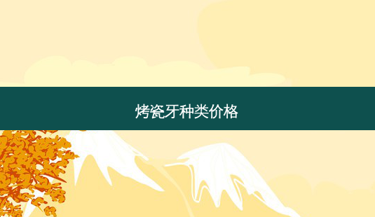 烤瓷牙种类价格-第1张图片-唯美资讯网