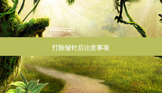 打除皱针后注意事项-第1张图片-唯美资讯网 打除皱针后注意事项-第1张图片-唯美资讯网