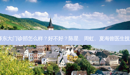 泉州丰泽东大门诊部怎么样?好不好?陈星、周虹、夏海曾医生技术!-第1张图片-唯美资讯网 泉州丰泽东大门诊部怎么样?好不好?陈星、周虹、夏海曾医生技术!-第1张图片-唯美资讯网