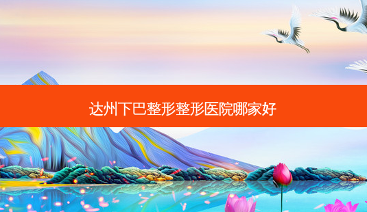 达州下巴整形整形医院哪家好-第1张图片-唯美资讯网 达州下巴整形整形医院哪家好-第1张图片-唯美资讯网
