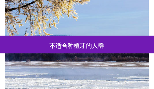 不适合种植牙的人群-第1张图片-唯美资讯网 不适合种植牙的人群-第1张图片-唯美资讯网