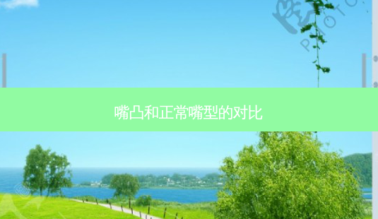 嘴凸和正常嘴型的对比-第1张图片-唯美资讯网 嘴凸和正常嘴型的对比-第1张图片-唯美资讯网