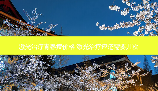 激光青春痘价格 激光痤疮需要几次-第1张图片-唯美资讯网 激光青春痘价格 激光痤疮需要几次-第1张图片-唯美资讯网