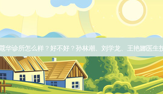 西安新城蔻华诊所怎么样?好不好?孙林潮、刘学龙、王艳娜医生技术如何?-第1张图片-唯美资讯网 西安新城蔻华诊所怎么样?好不好?孙林潮、刘学龙、王艳娜医生技术如何?-第1张图片-唯美资讯网