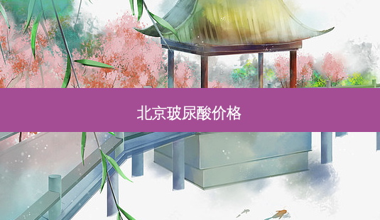 北京玻尿酸价格-第1张图片-唯美资讯网 北京玻尿酸价格-第1张图片-唯美资讯网