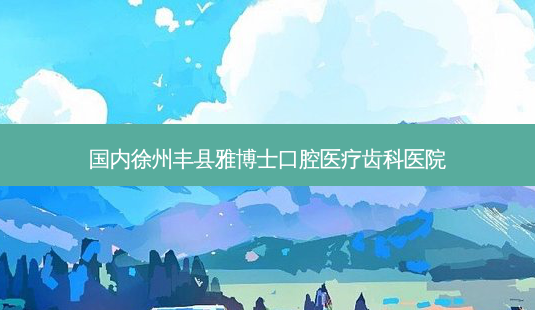国内徐州丰县雅博士口腔医疗齿科医院-第1张图片-唯美资讯网 国内徐州丰县雅博士口腔医疗齿科医院-第1张图片-唯美资讯网