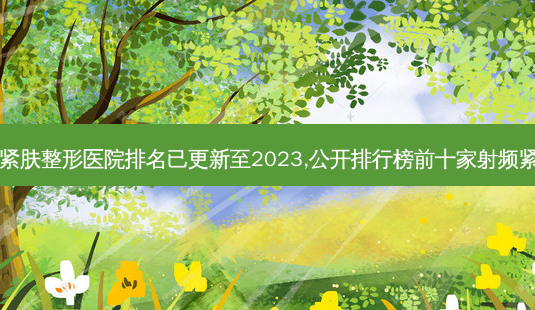 日照的射频紧肤整形医院排名已更新至2023,公开排行榜前十家射频紧肤整形医院-第1张图片-唯美资讯网
