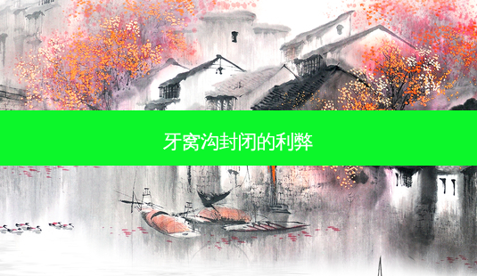 牙窝沟封闭的利弊-第1张图片-唯美资讯网 牙窝沟封闭的利弊-第1张图片-唯美资讯网