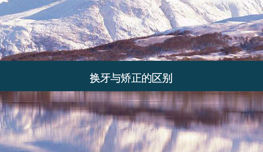 换牙与矫正的区别-第1张图片-唯美资讯网 换牙与矫正的区别-第1张图片-唯美资讯网