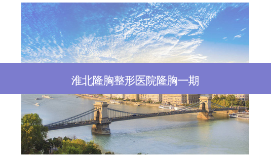 淮北隆胸整形医院隆胸一期-第1张图片-唯美资讯网