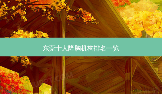 东莞十大隆胸机构排名一览-第1张图片-唯美资讯网