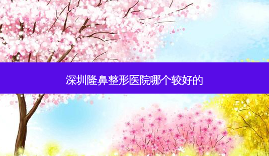深圳隆鼻整形医院哪个较好的-第1张图片-唯美资讯网 深圳隆鼻整形医院哪个较好的-第1张图片-唯美资讯网