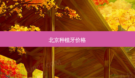 北京种植牙价格-第1张图片-唯美资讯网 北京种植牙价格-第1张图片-唯美资讯网