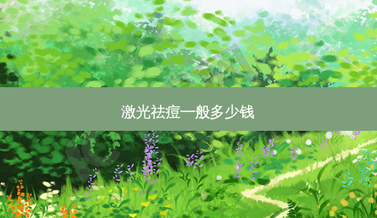 激光祛痘一般多少钱-第1张图片-唯美资讯网