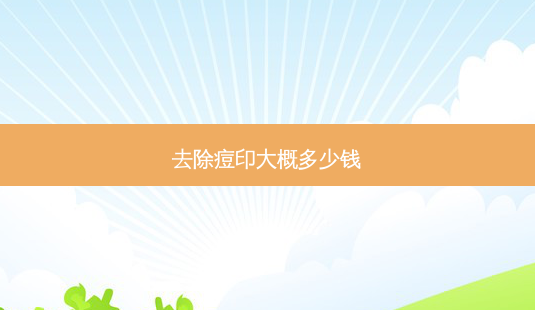 去除痘印大概多少钱-第1张图片-唯美资讯网