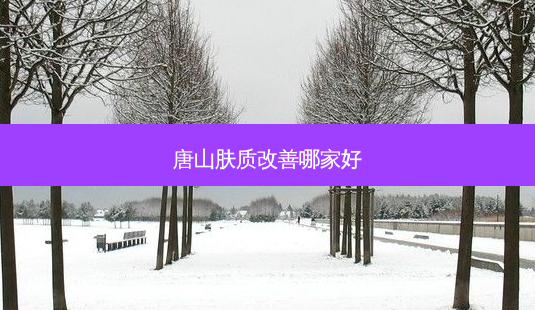 唐山肤质哪家好-第1张图片-唯美资讯网 唐山肤质哪家好-第1张图片-唯美资讯网