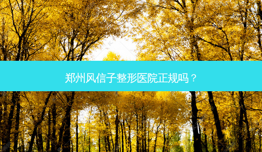 郑州风信子整形医院正规吗？-第1张图片-唯美资讯网