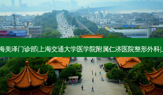 上海哪家医院热玛吉好?上海美泽门诊部|上海交通大学医学院附属仁济医院整形外科|上海百达丽整形医院大对比-第1张图片-唯美资讯网 上海哪家医院热玛吉好?上海美泽门诊部|上海交通大学医学院附属仁济医院整形外科|上海百达丽整形医院大对比-第1张图片-唯美资讯网