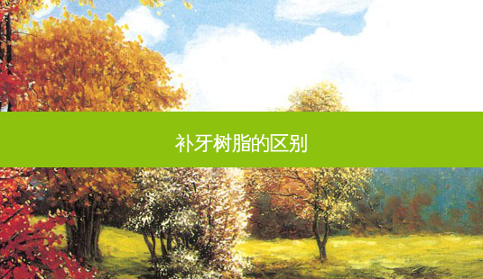 补牙树脂的区别-第1张图片-唯美资讯网 补牙树脂的区别-第1张图片-唯美资讯网
