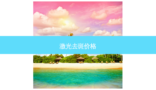 激光去斑价格-第1张图片-唯美资讯网 激光去斑价格-第1张图片-唯美资讯网
