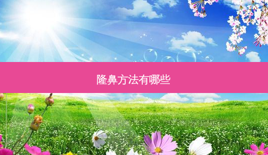 隆鼻方法有哪些-第1张图片-唯美资讯网 隆鼻方法有哪些-第1张图片-唯美资讯网