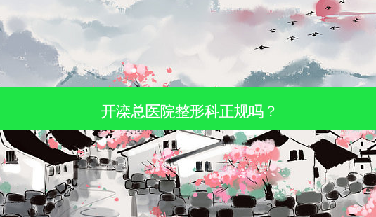 开滦总医院整形科正规吗？-第1张图片-唯美资讯网