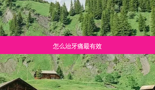怎么治牙痛有效-第1张图片-唯美资讯网 怎么治牙痛有效-第1张图片-唯美资讯网