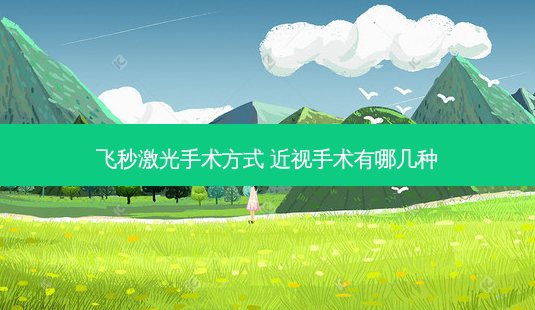 飞秒激光手术方式 近视手术有哪几种-第1张图片-唯美资讯网