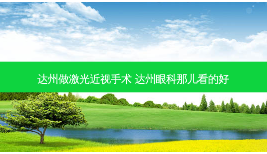 达州做激光近视手术 达州眼科那儿看的好-第1张图片-唯美资讯网 达州做激光近视手术 达州眼科那儿看的好-第1张图片-唯美资讯网
