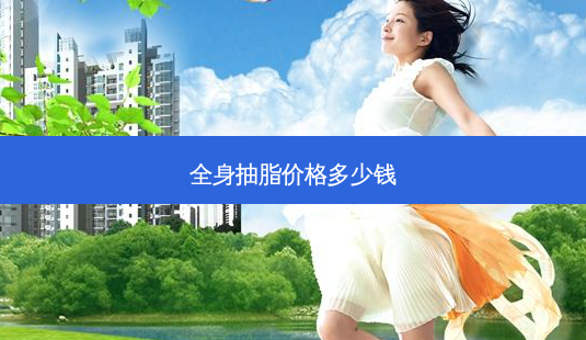 全身抽脂价格多少钱-第1张图片-唯美资讯网 全身抽脂价格多少钱-第1张图片-唯美资讯网