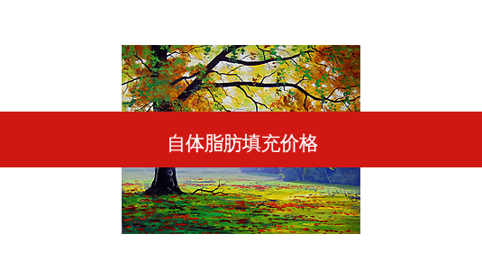 自体脂肪填充价格-第1张图片-唯美资讯网 自体脂肪填充价格-第1张图片-唯美资讯网