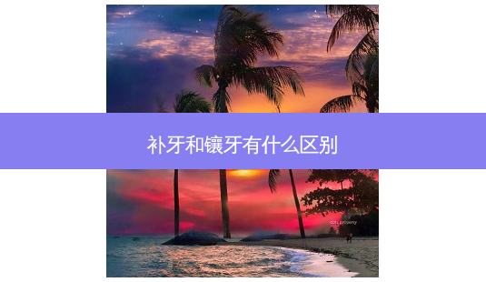 补牙和镶牙有什么区别-第1张图片-唯美资讯网
