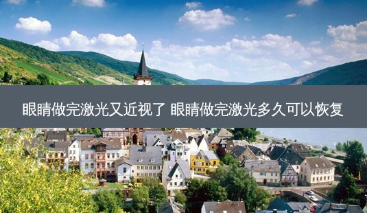 眼睛做完激光又近视了 眼睛做完激光多久可以恢复-第1张图片-唯美资讯网 眼睛做完激光又近视了 眼睛做完激光多久可以恢复-第1张图片-唯美资讯网