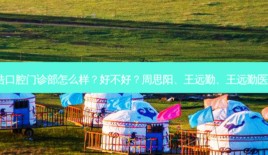 广州暨南雅皓口腔门诊部怎么样?好不好?周思阳、王远勤、王远勤医生技术不错!-第1张图片-唯美资讯网 广州暨南雅皓口腔门诊部怎么样?好不好?周思阳、王远勤、王远勤医生技术不错!-第1张图片-唯美资讯网
