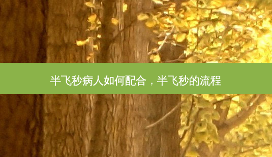 半飞秒病人如何配合,半飞秒的流程-第1张图片-唯美资讯网 半飞秒病人如何配合,半飞秒的流程-第1张图片-唯美资讯网