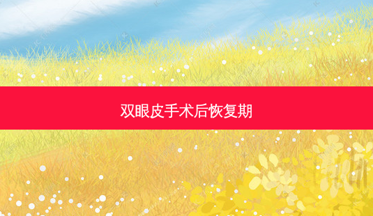 双眼皮手术后恢复期-第1张图片-唯美资讯网 双眼皮手术后恢复期-第1张图片-唯美资讯网