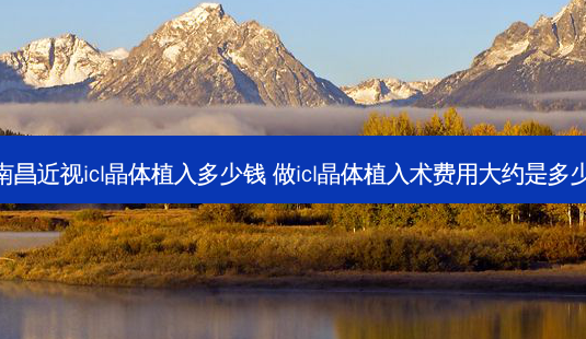 南昌近视icl晶体植入多少钱 做icl晶体植入术费用大约是多少-第1张图片-唯美资讯网 南昌近视icl晶体植入多少钱 做icl晶体植入术费用大约是多少-第1张图片-唯美资讯网