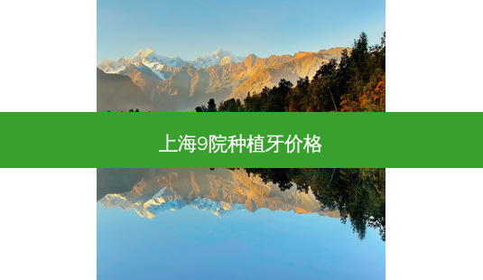 上海9院种植牙价格-第1张图片-唯美资讯网