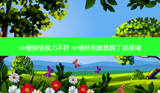 ok镜摘镜视力不好 ok镜特别难摘摘了很模糊-第1张图片-唯美资讯网 ok镜摘镜视力不好 ok镜特别难摘摘了很模糊-第1张图片-唯美资讯网