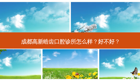 成都高新皓齿口腔诊所怎么样?好不好?-第1张图片-唯美资讯网 成都高新皓齿口腔诊所怎么样?好不好?-第1张图片-唯美资讯网