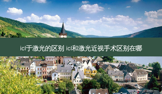 icl于激光的区别 icl和激光近视手术区别在哪-第1张图片-唯美资讯网