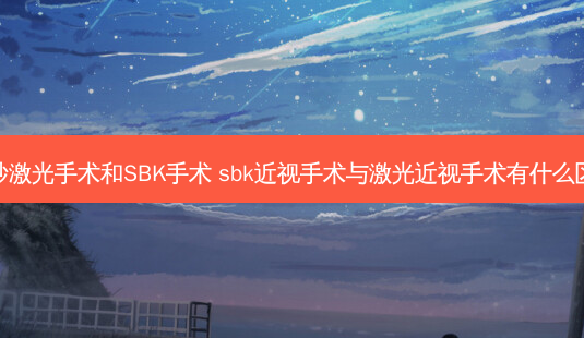 飞秒激光手术和SBK手术 sbk近视手术与激光近视手术有什么区别-第1张图片-唯美资讯网