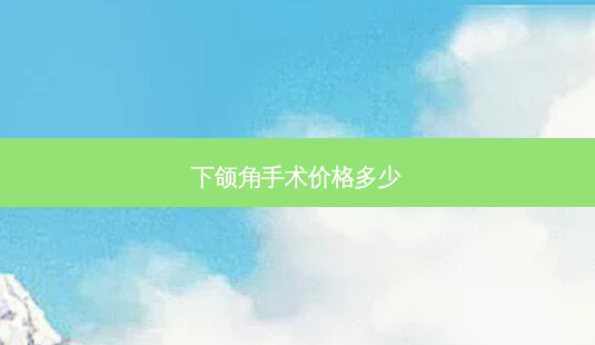 下颌角手术价格多少-第1张图片-唯美资讯网 下颌角手术价格多少-第1张图片-唯美资讯网