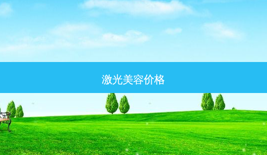 激光美容价格-第1张图片-唯美资讯网 激光美容价格-第1张图片-唯美资讯网