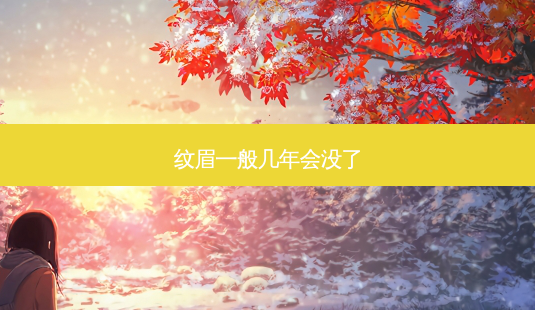 纹眉一般几年会没了-第1张图片-唯美资讯网 纹眉一般几年会没了-第1张图片-唯美资讯网