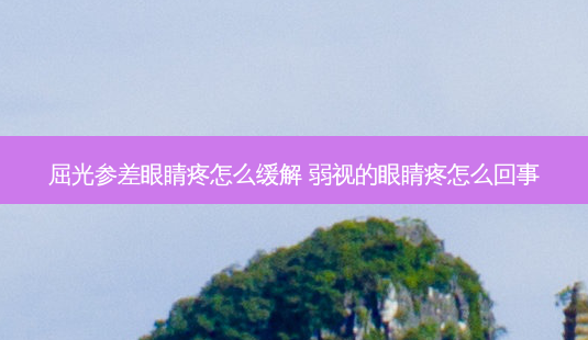 屈光参差眼睛疼怎么缓解 弱视的眼睛疼怎么回事-第1张图片-唯美资讯网 屈光参差眼睛疼怎么缓解 弱视的眼睛疼怎么回事-第1张图片-唯美资讯网
