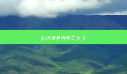 假体隆鼻价格是多少-第1张图片-唯美资讯网 假体隆鼻价格是多少-第1张图片-唯美资讯网