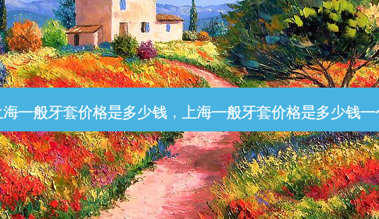 上海一般牙套价格是多少钱,上海一般牙套价格是多少钱一个-第1张图片-唯美资讯网 上海一般牙套价格是多少钱,上海一般牙套价格是多少钱一个-第1张图片-唯美资讯网