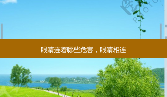 眼睛连着哪些危害，眼睛相连-第1张图片-唯美资讯网